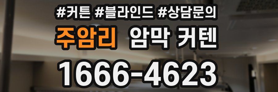 주암리 암막 커텐