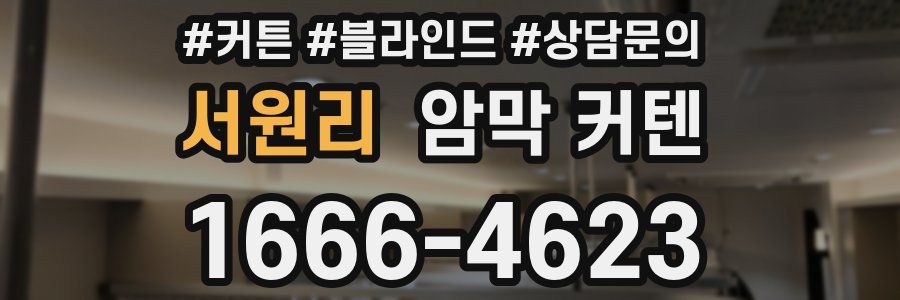 서원리 암막 커텐