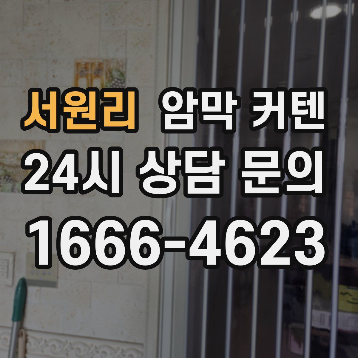 서원리 암막 커텐