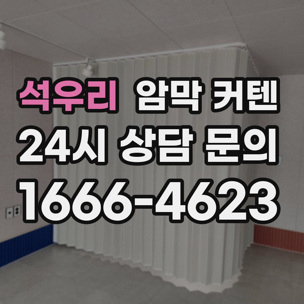석우리 암막 커텐