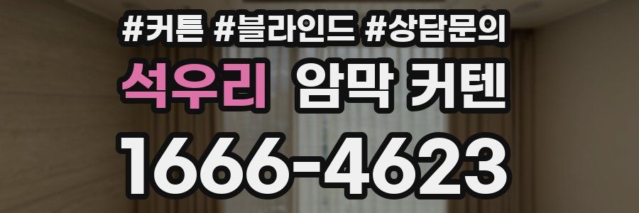 석우리 암막 커텐