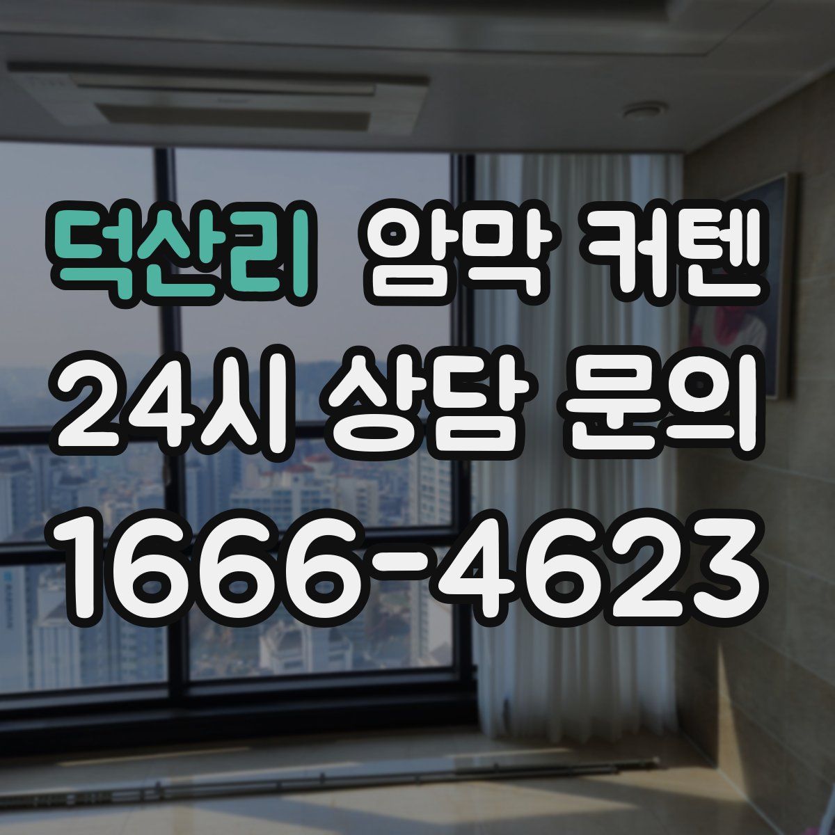 덕산리 암막 커텐