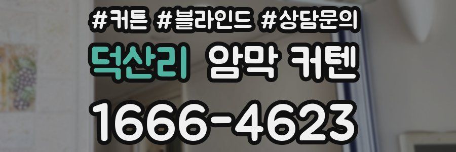 덕산리 암막 커텐