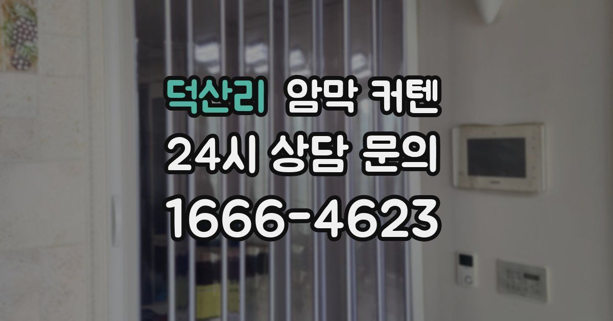 덕산리 암막 커텐