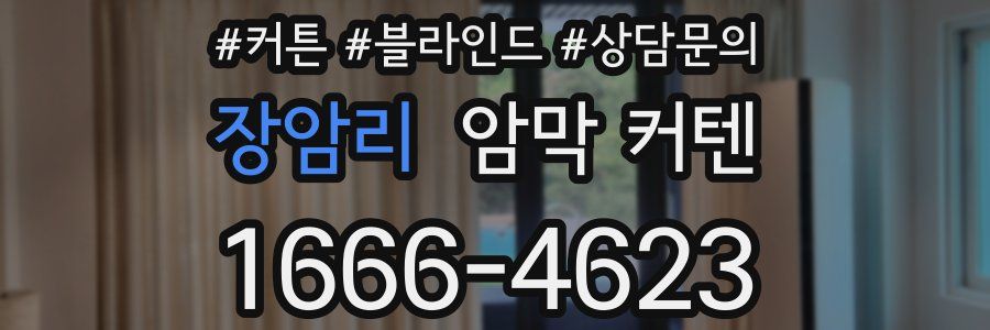장암리 암막 커텐