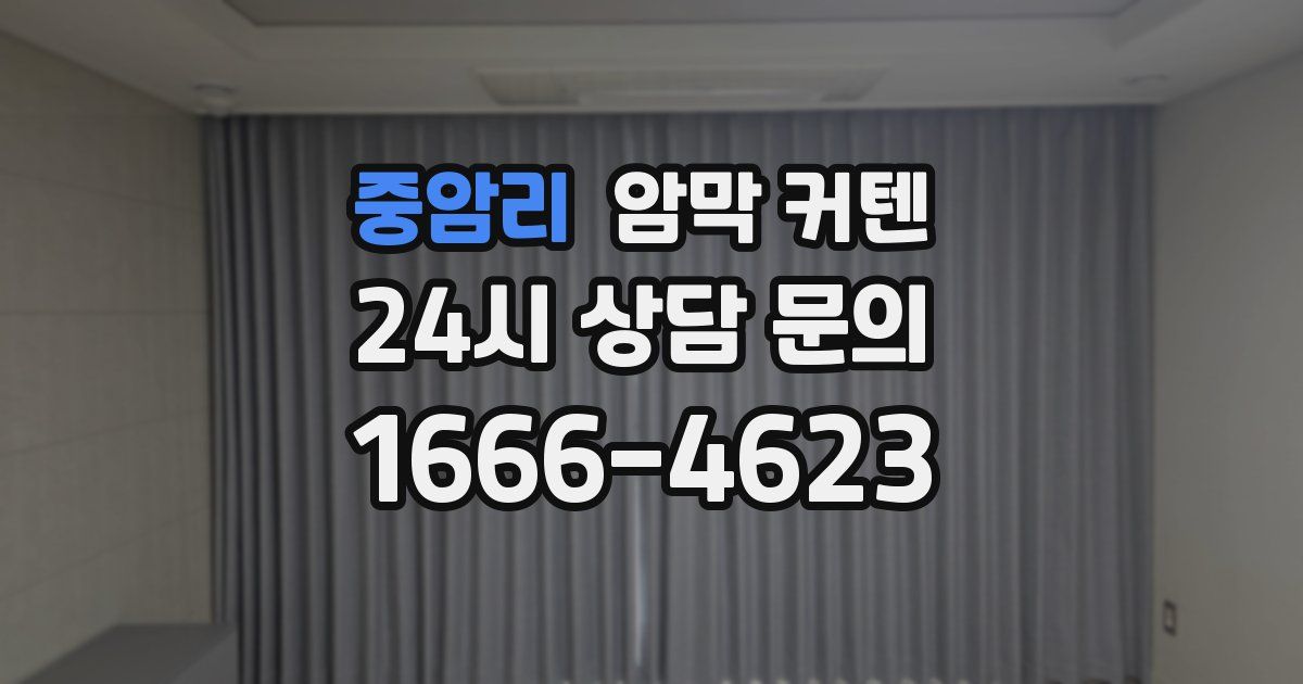중암리 암막 커텐