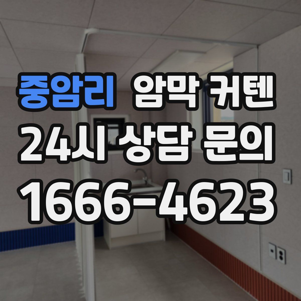 중암리 암막 커텐