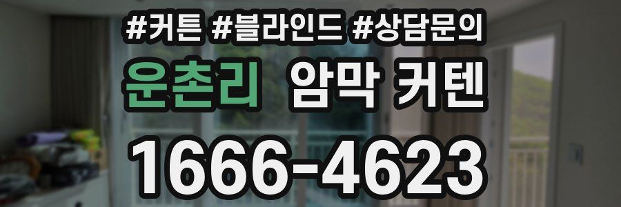 운촌리 암막 커텐
