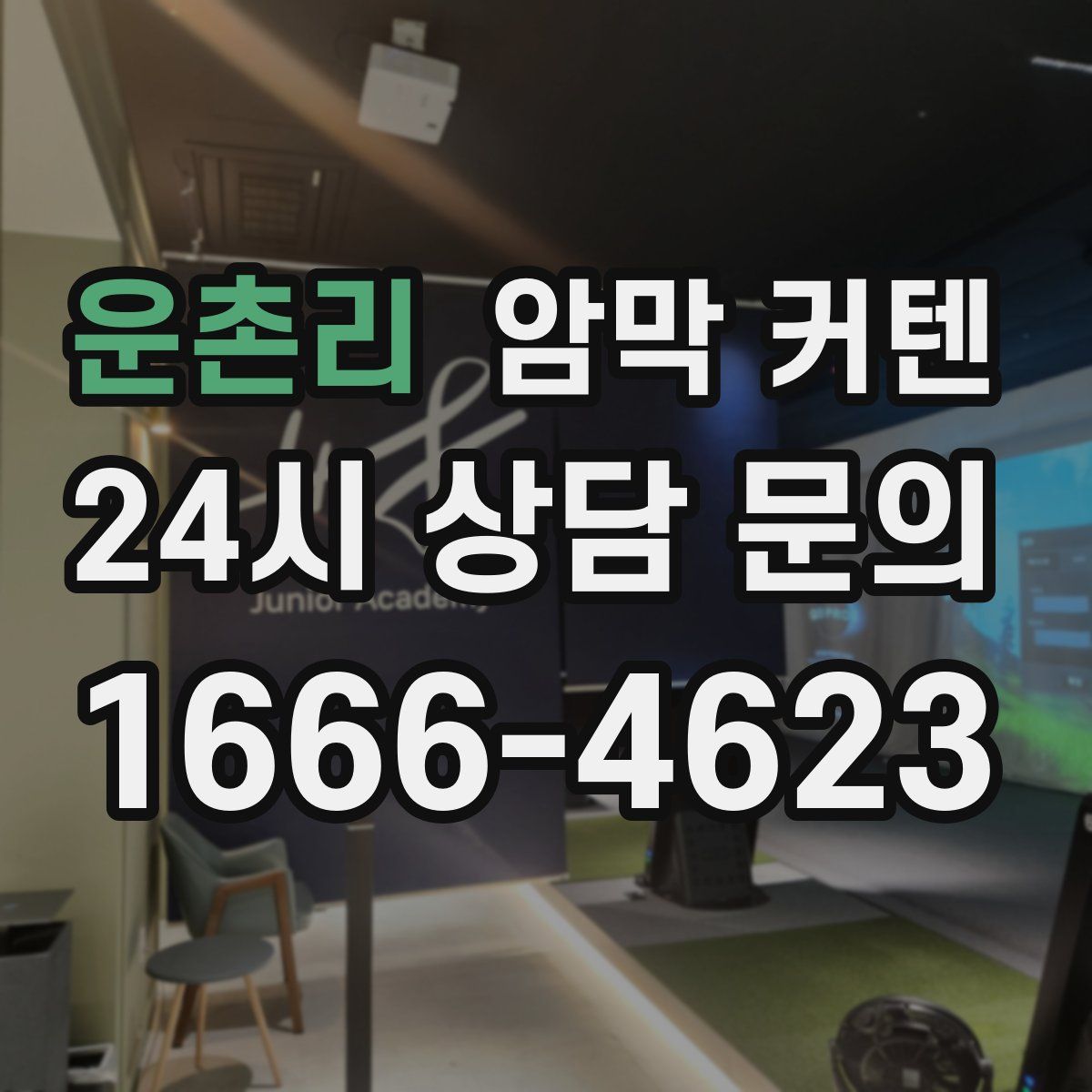 운촌리 암막 커텐