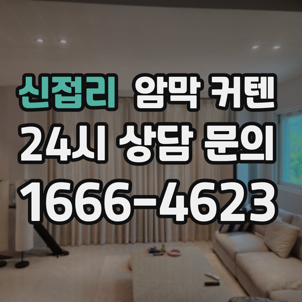 신접리 암막 커텐