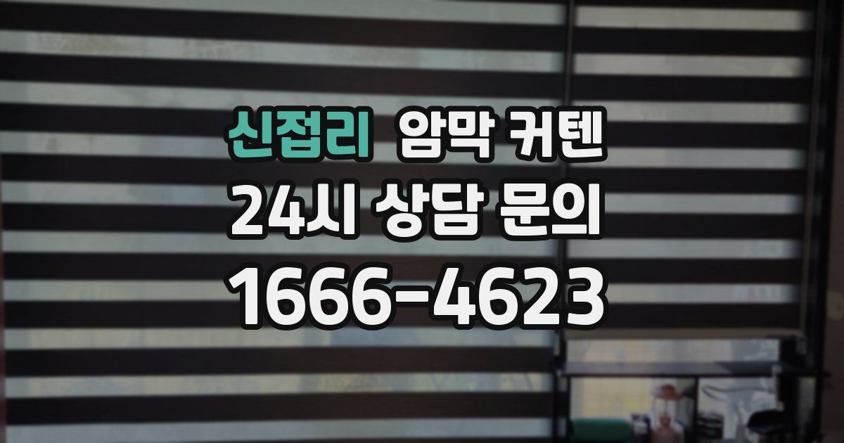 신접리 암막 커텐