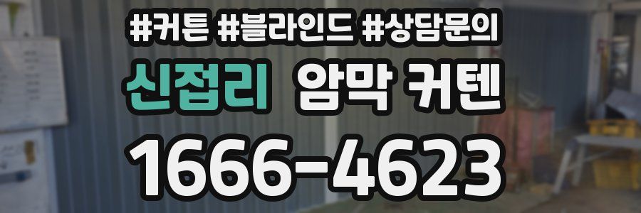 신접리 암막 커텐