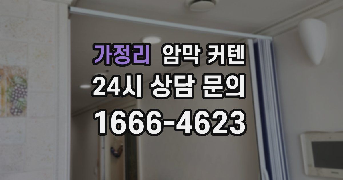 가정리 암막 커텐