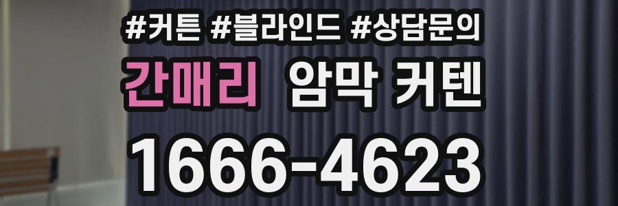 간매리 암막 커텐