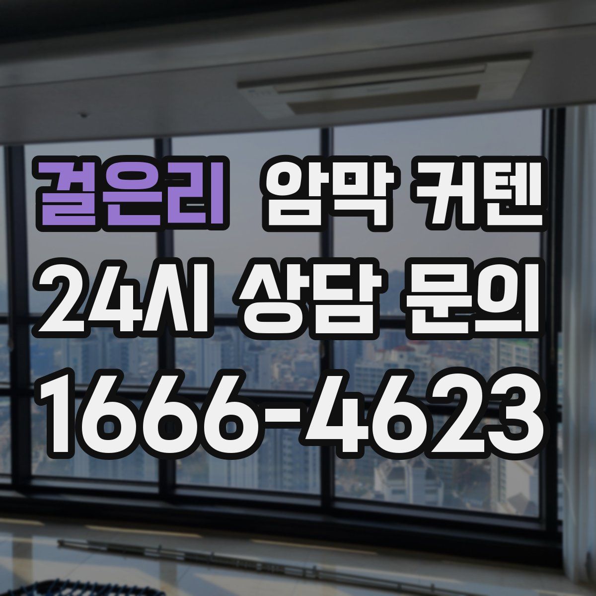 걸은리 암막 커텐