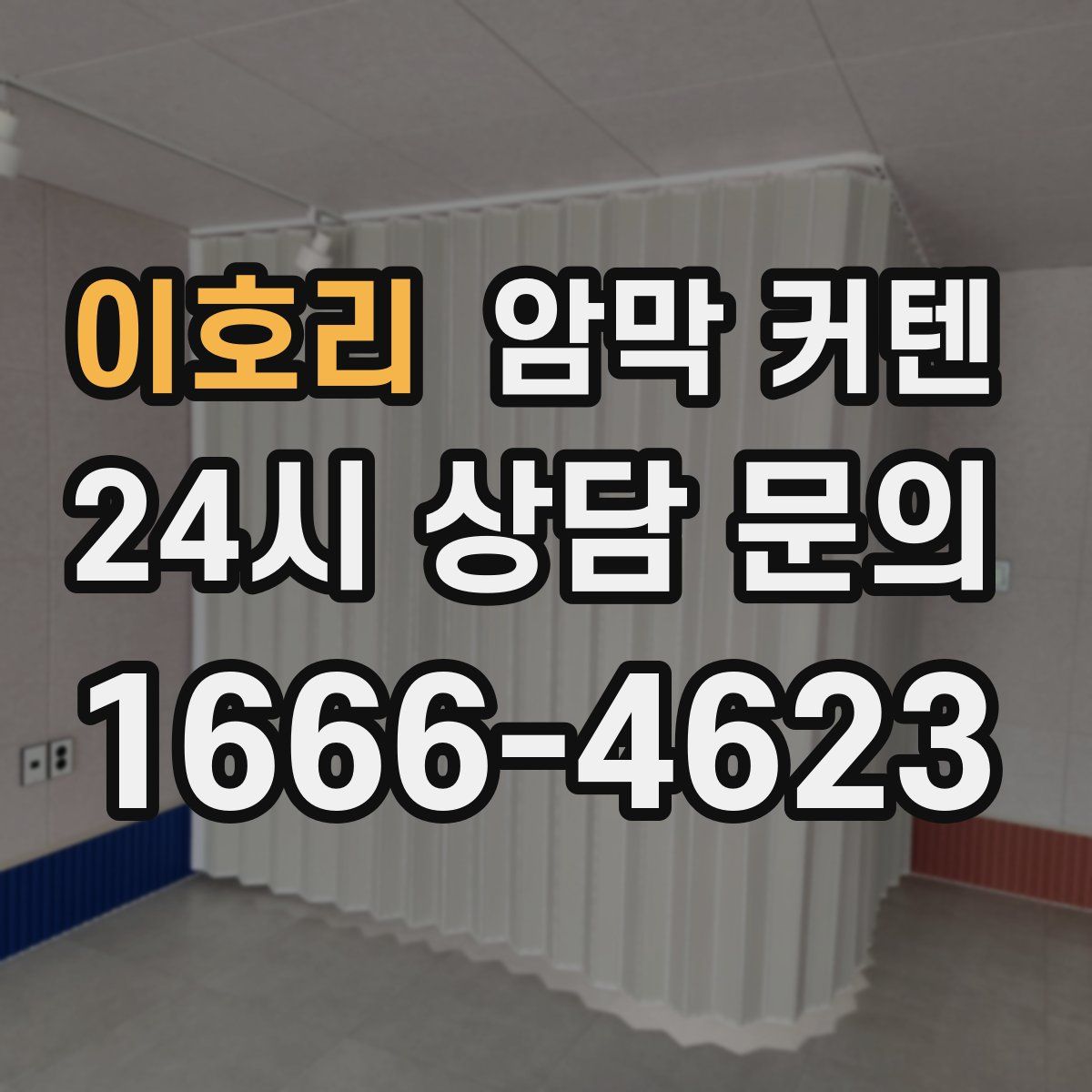 이호리 암막 커텐