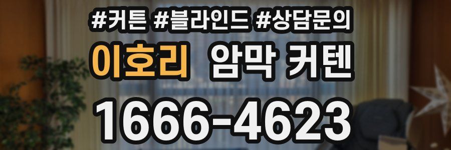 이호리 암막 커텐