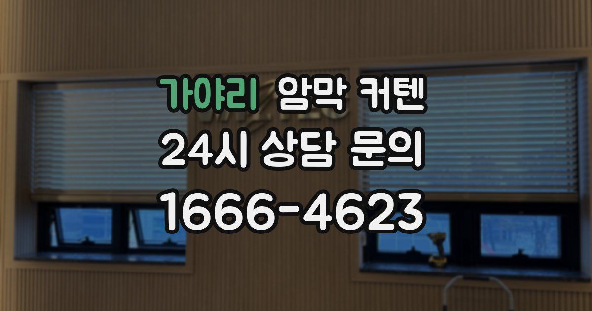 가야리 암막 커텐