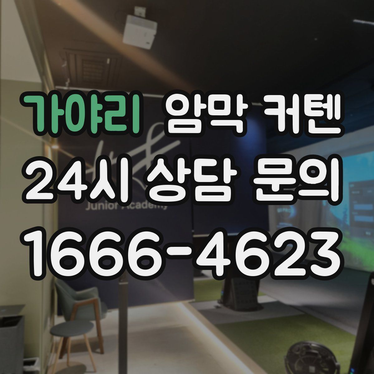 가야리 암막 커텐