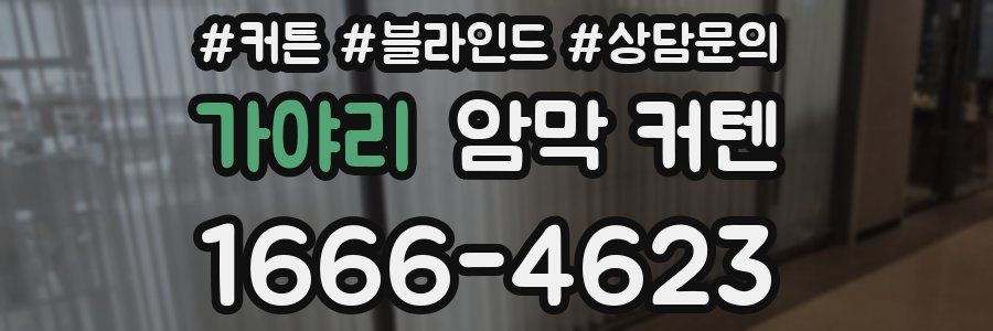 가야리 암막 커텐