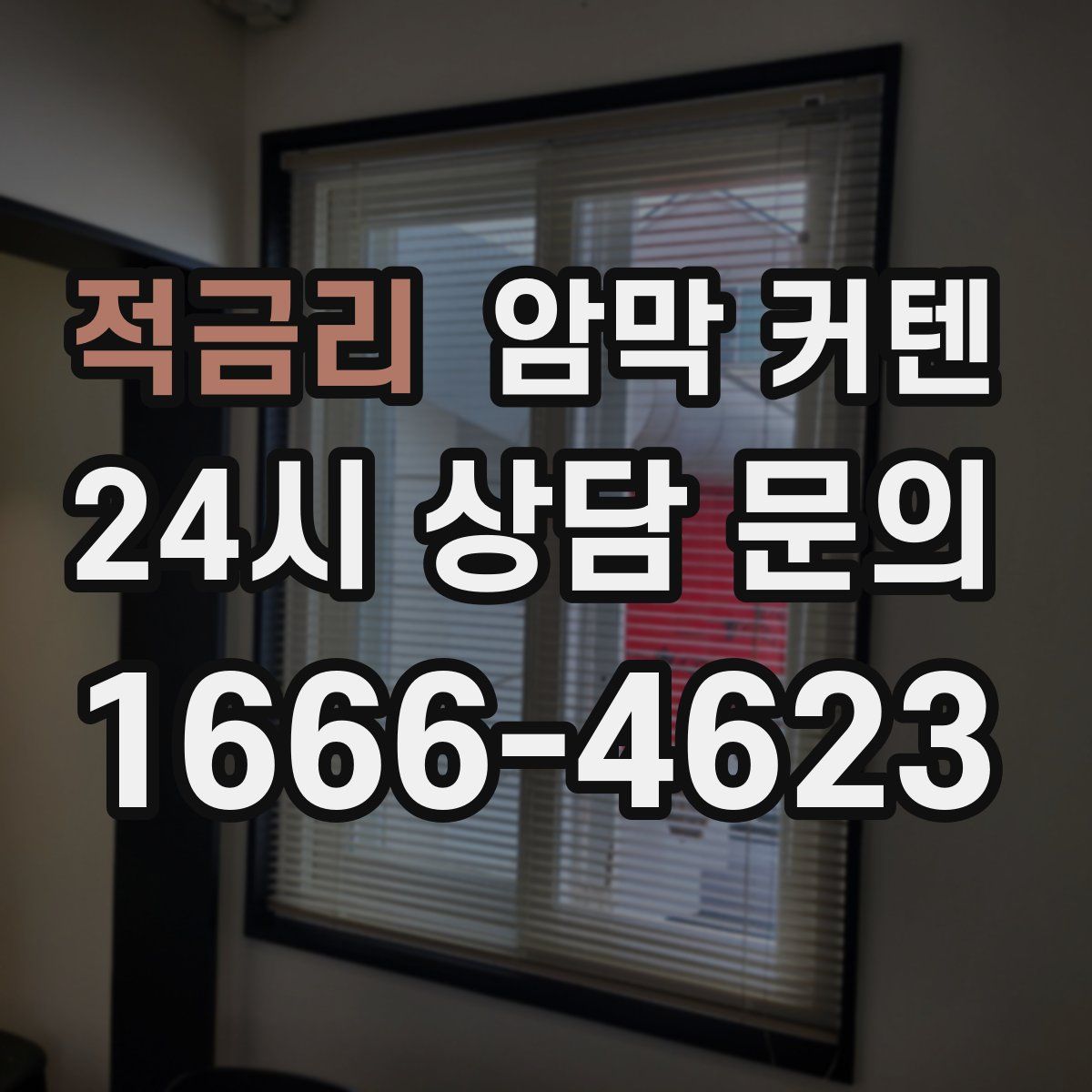 적금리 암막 커텐