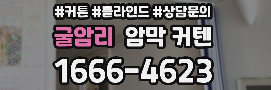 굴암리 암막 커텐