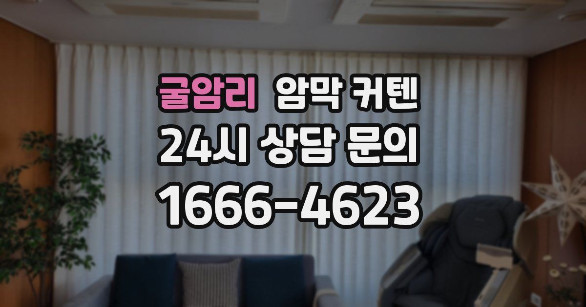 굴암리 암막 커텐