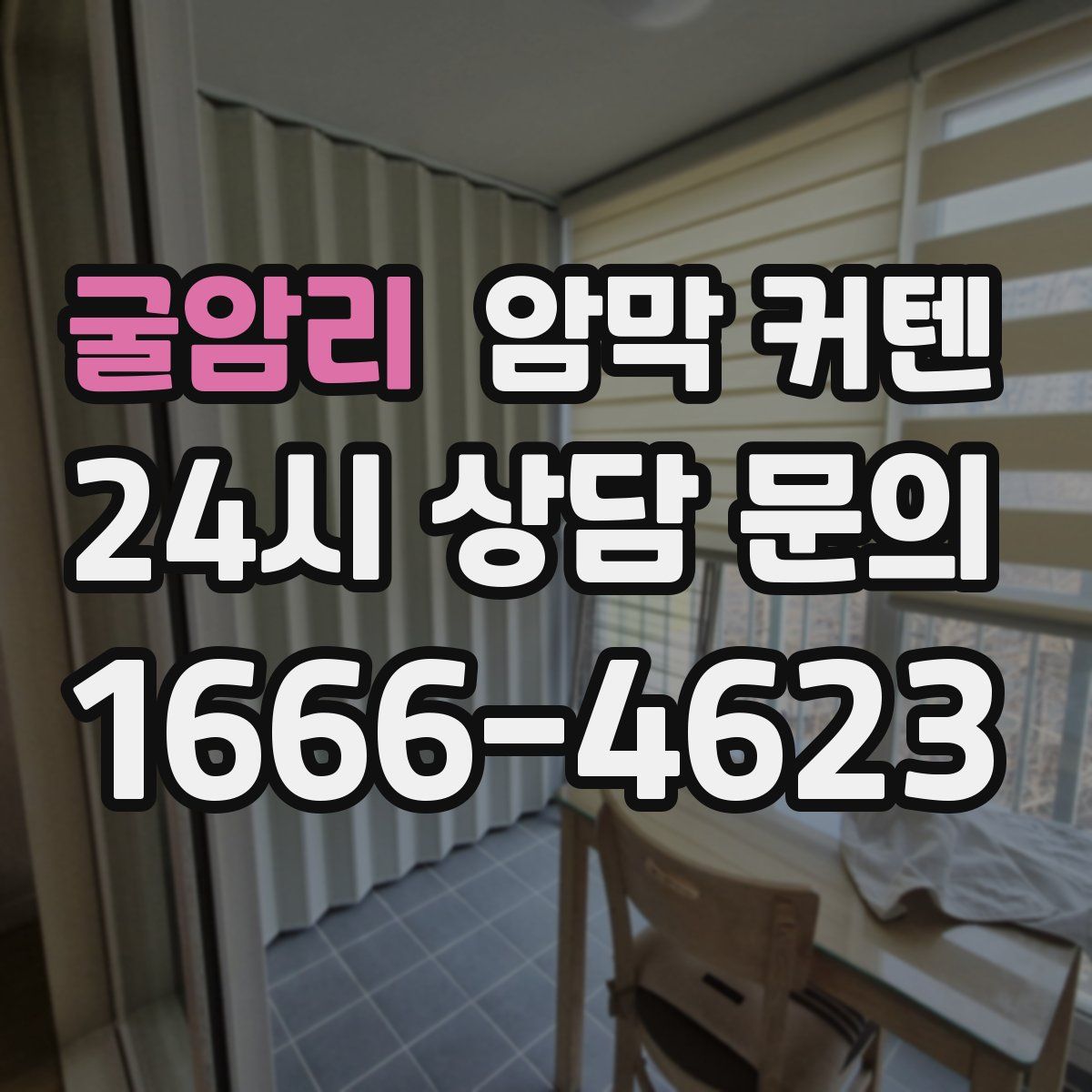 굴암리 암막 커텐