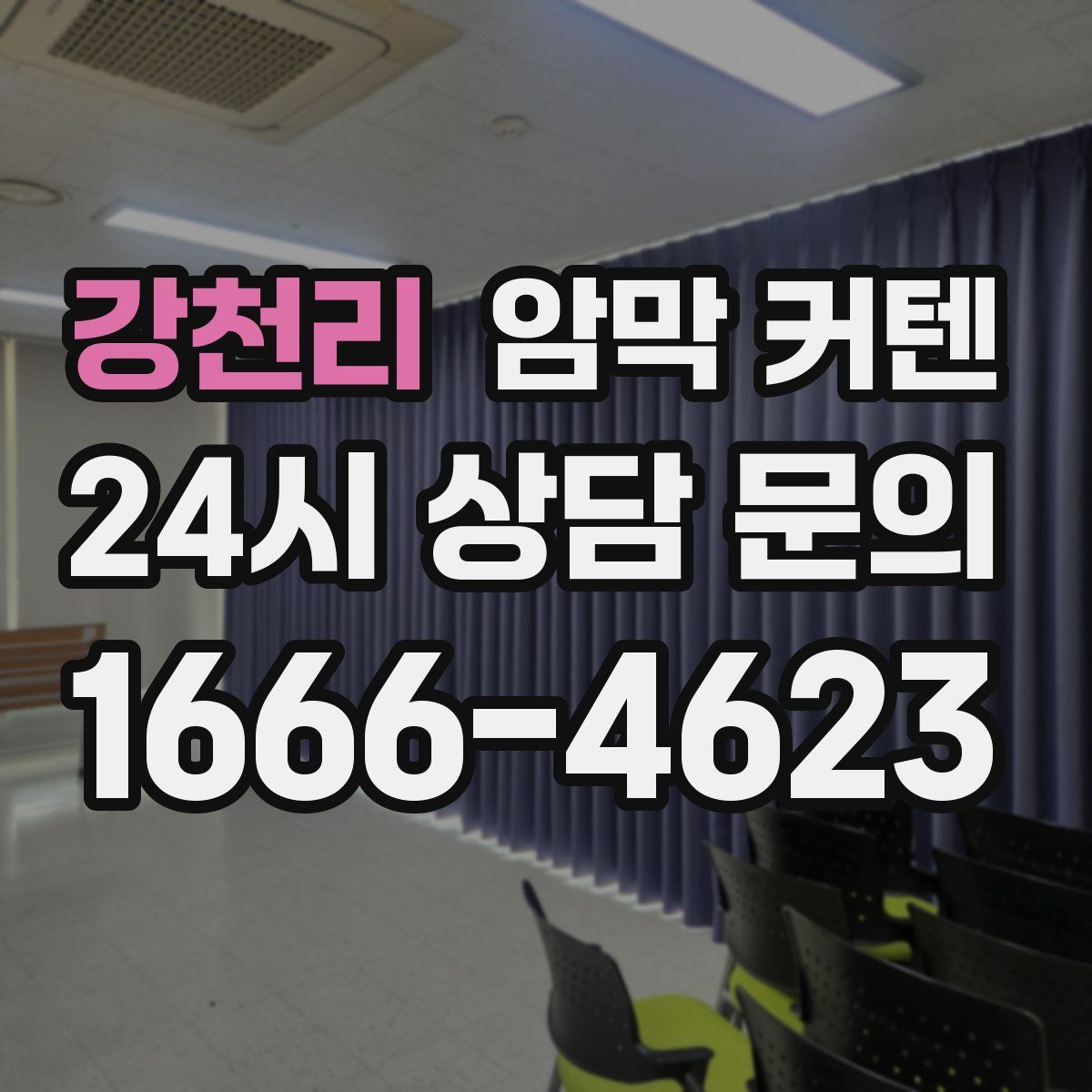 강천리 암막 커텐