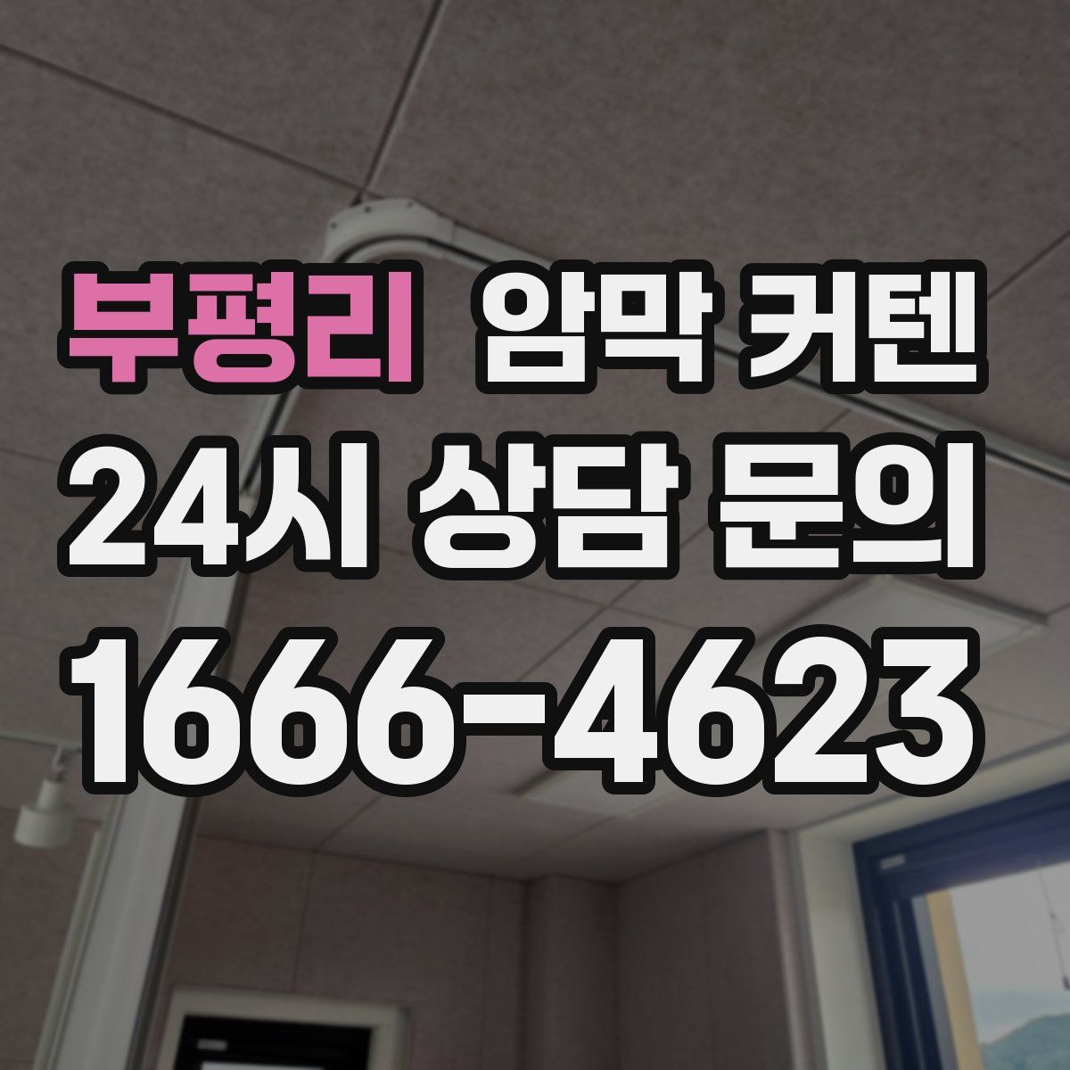 부평리 암막 커텐