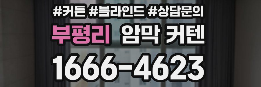 부평리 암막 커텐