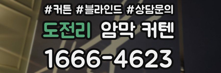도전리 암막 커텐