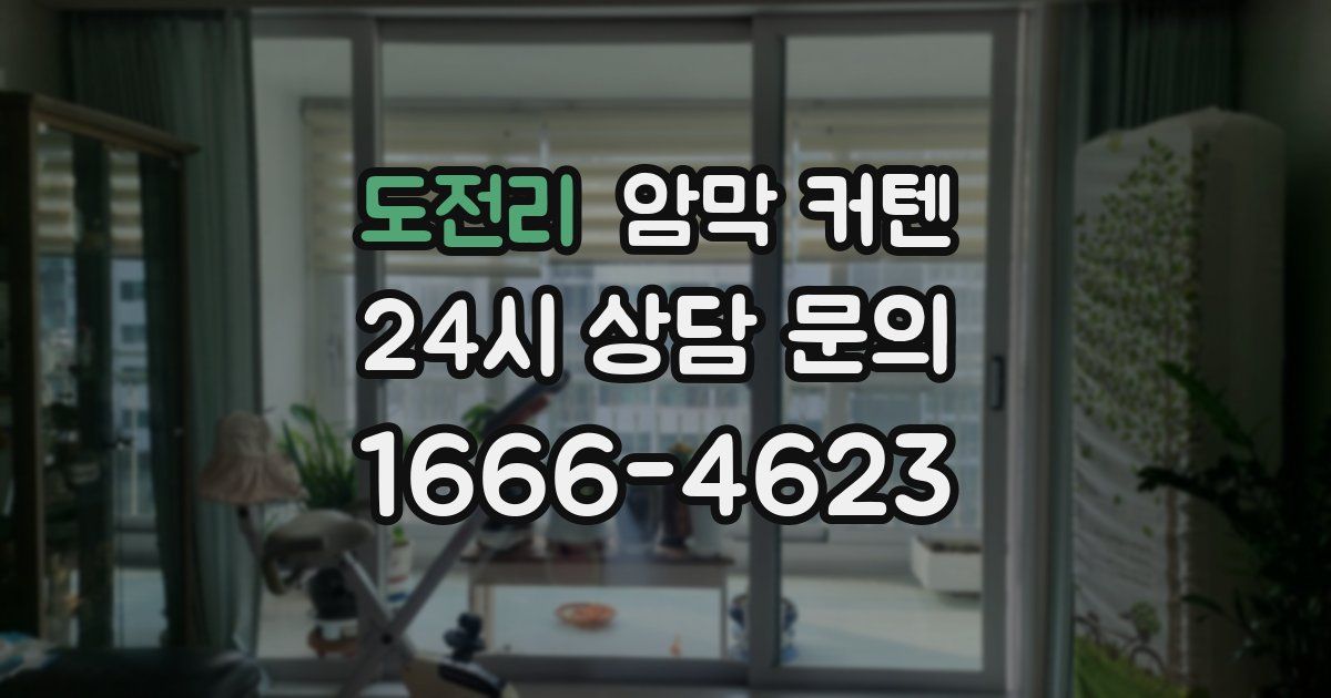 도전리 암막 커텐