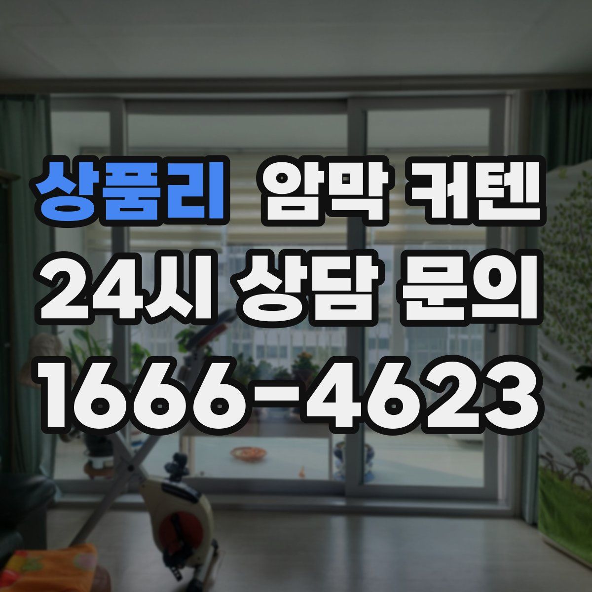상품리 암막 커텐