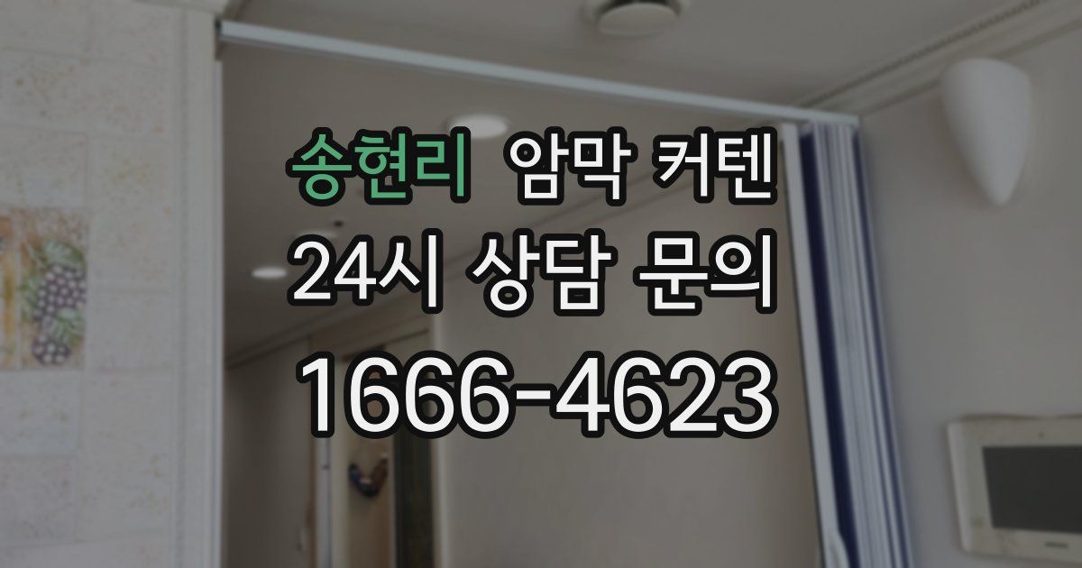 송현리 암막 커텐