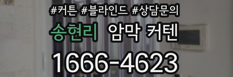 송현리 암막 커텐