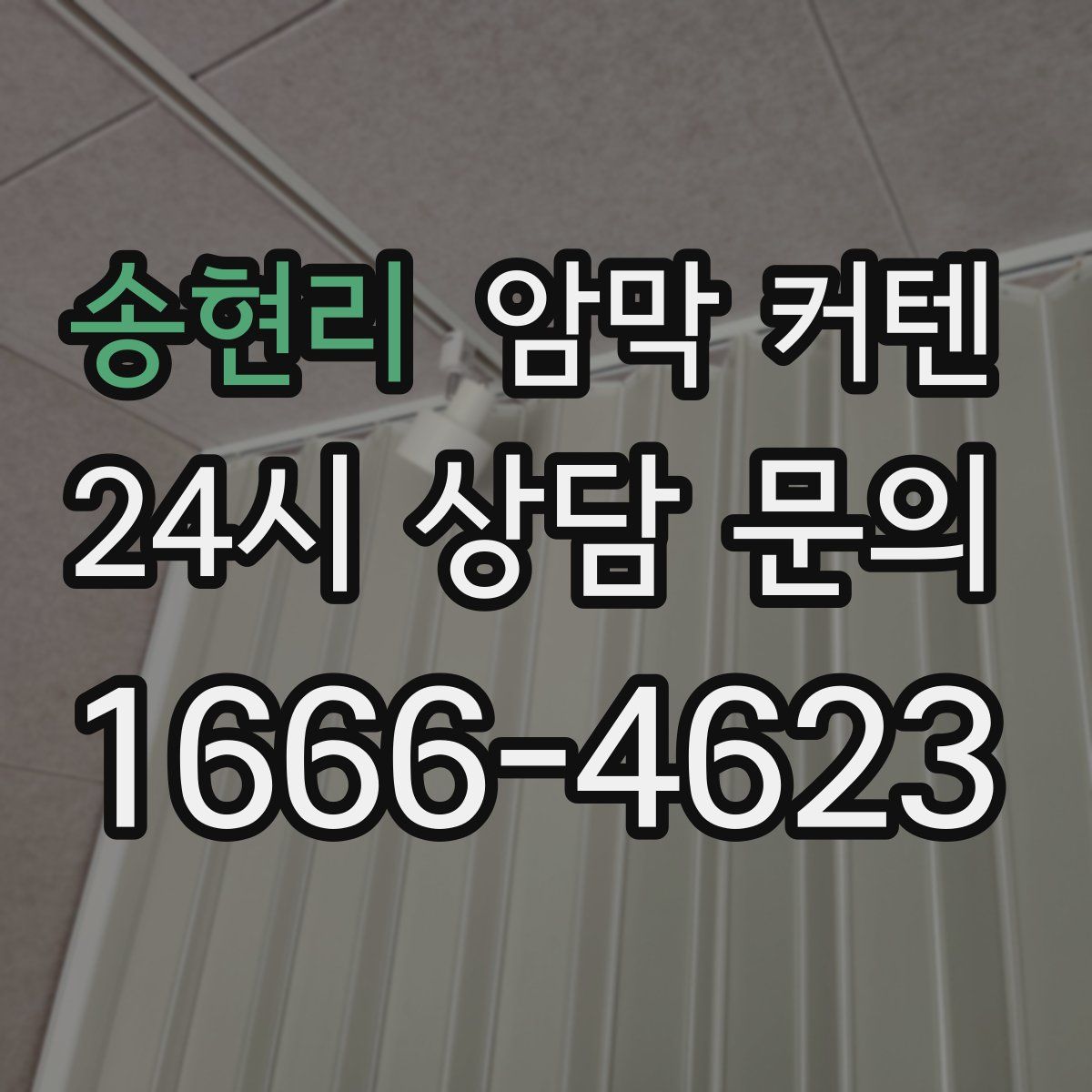 송현리 암막 커텐