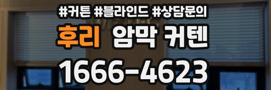 후리 암막 커텐