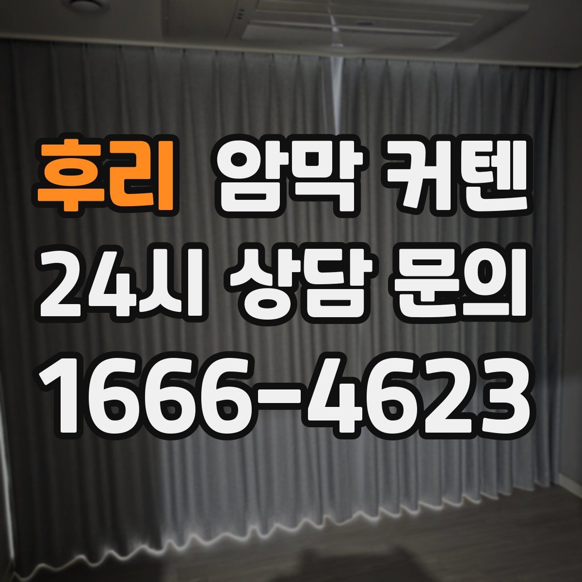 후리 암막 커텐