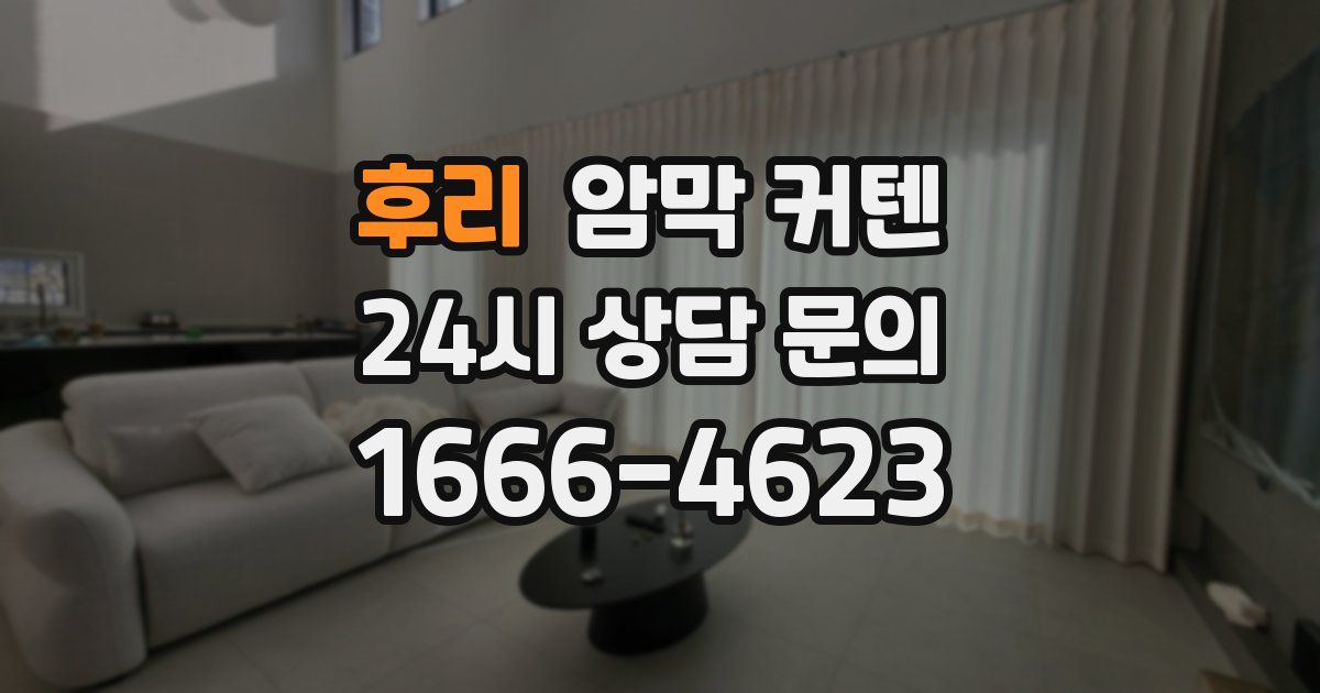 후리 암막 커텐