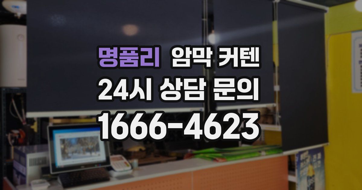 명품리 암막 커텐