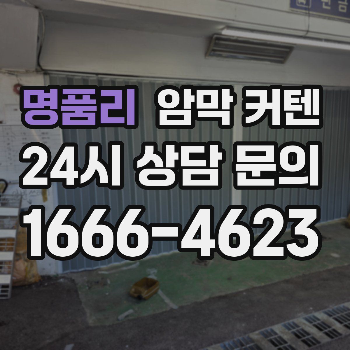 명품리 암막 커텐