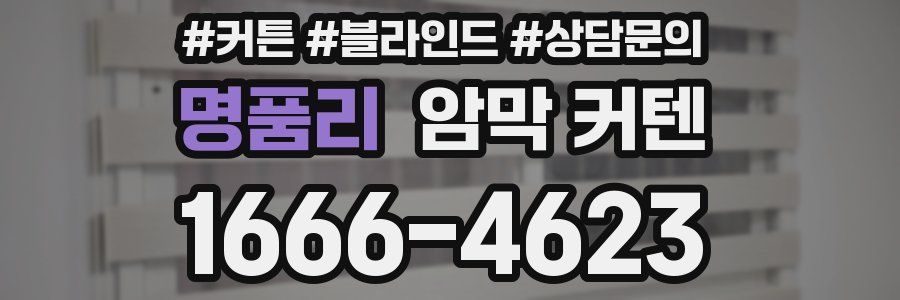 명품리 암막 커텐