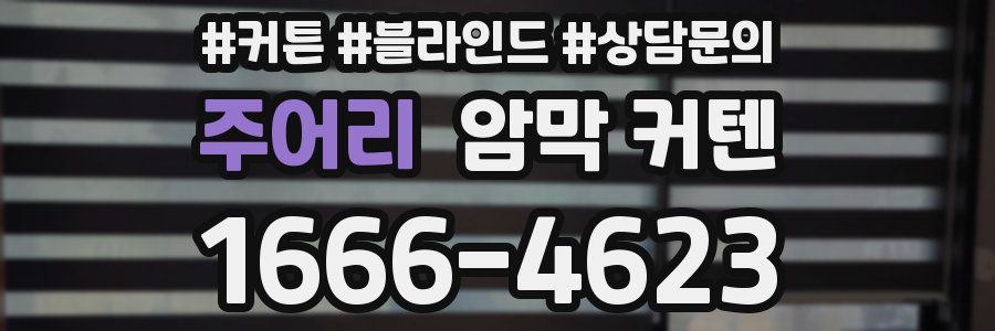 주어리 암막 커텐