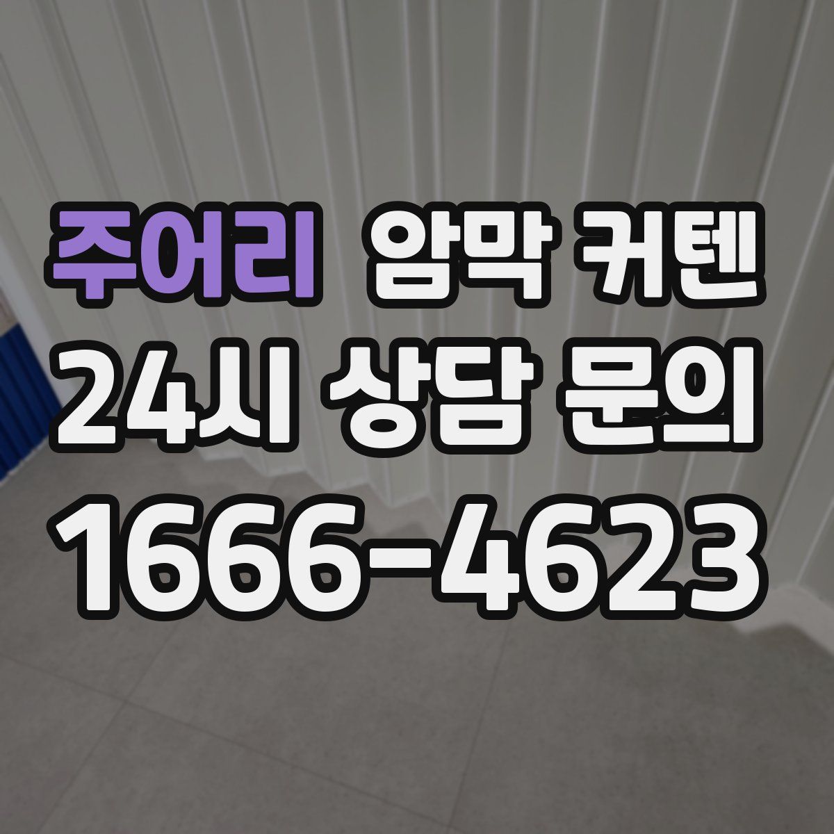 주어리 암막 커텐