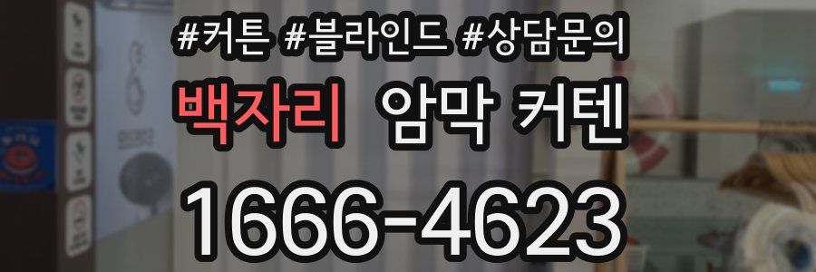 백자리 암막 커텐