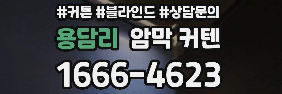 용담리 암막 커텐