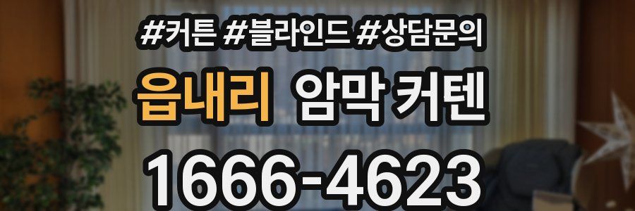 읍내리 암막 커텐