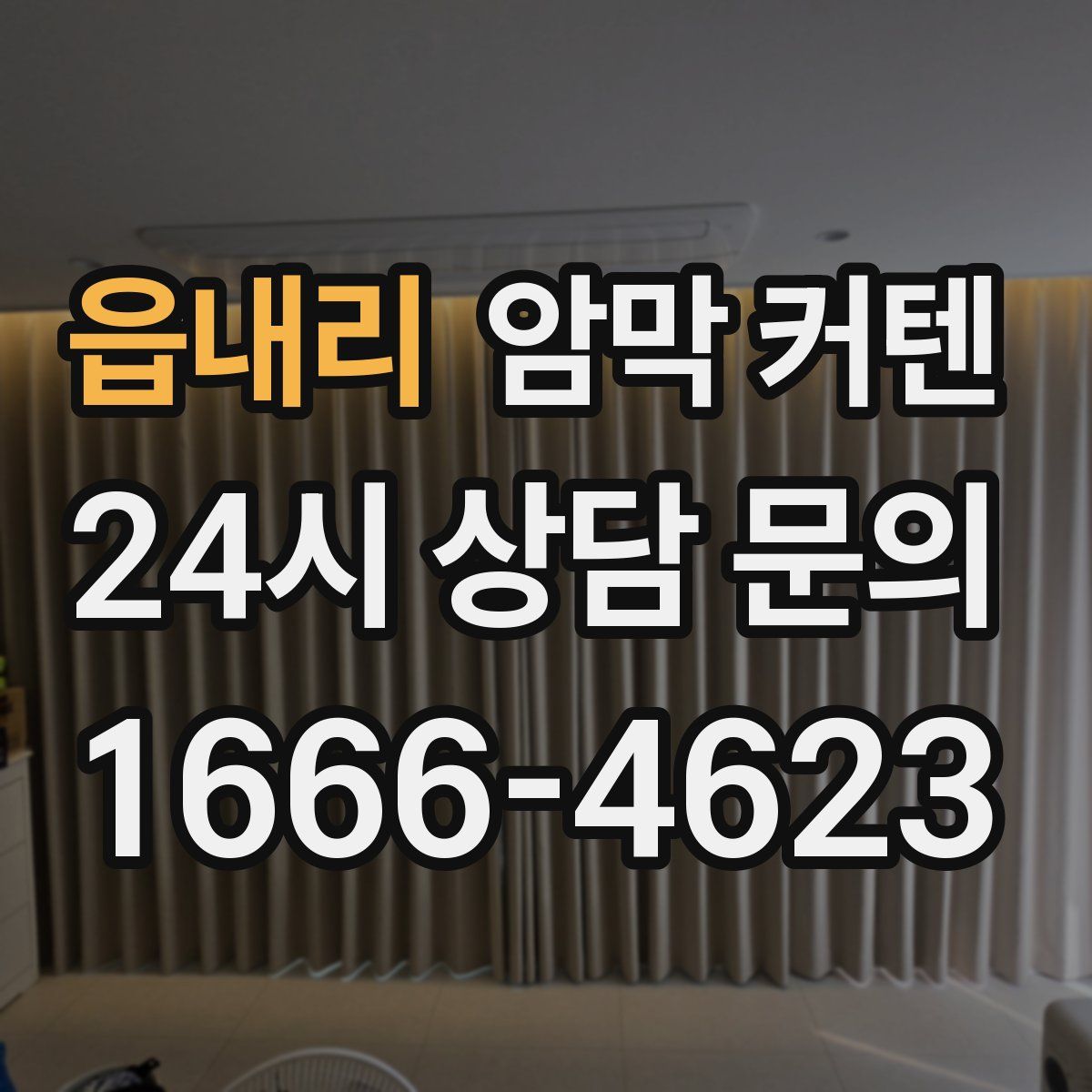 읍내리 암막 커텐