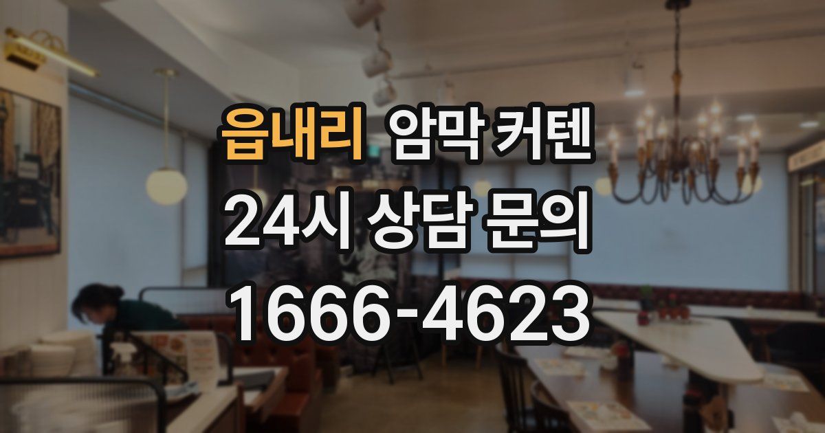 읍내리 암막 커텐